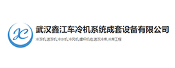 武汉鑫江车冷机系统成套设备有限公司